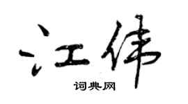 曾庆福江伟行书个性签名怎么写