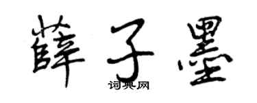 曾庆福薛子墨行书个性签名怎么写
