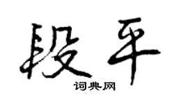 曾庆福段平行书个性签名怎么写