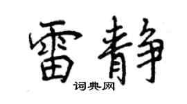 曾庆福雷静行书个性签名怎么写