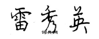 曾庆福雷秀英行书个性签名怎么写