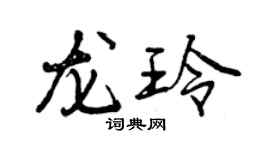 曾庆福龙玲行书个性签名怎么写