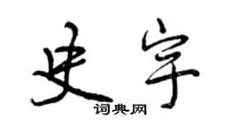 曾庆福史宇行书个性签名怎么写