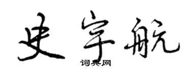 曾庆福史宇航行书个性签名怎么写
