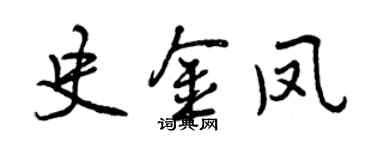 曾庆福史金凤行书个性签名怎么写