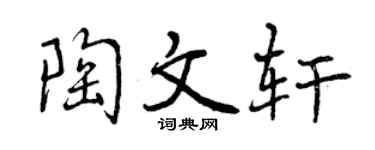 曾庆福陶文轩行书个性签名怎么写