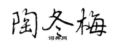曾庆福陶冬梅行书个性签名怎么写