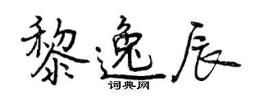 曾庆福黎逸辰行书个性签名怎么写