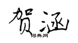 曾庆福贺涵行书个性签名怎么写