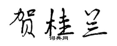 曾庆福贺桂兰行书个性签名怎么写