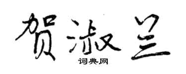 曾庆福贺淑兰行书个性签名怎么写