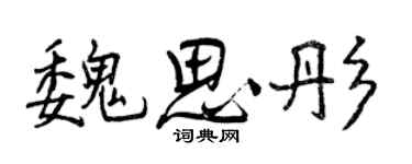 曾庆福魏思彤行书个性签名怎么写