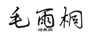 曾庆福毛雨桐行书个性签名怎么写