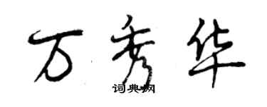 曾庆福万秀华行书个性签名怎么写