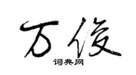 曾庆福万俊行书个性签名怎么写