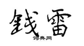 曾庆福钱雷行书个性签名怎么写