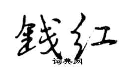 曾庆福钱红行书个性签名怎么写