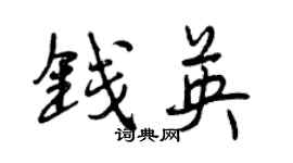 曾庆福钱英行书个性签名怎么写