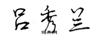 曾庆福吕秀兰行书个性签名怎么写