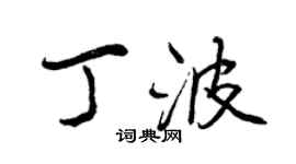 曾庆福丁波行书个性签名怎么写