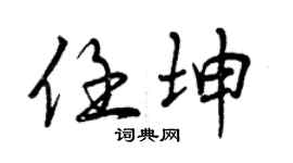 曾庆福任坤行书个性签名怎么写