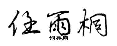 曾庆福任雨桐行书个性签名怎么写