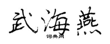 曾庆福武海燕行书个性签名怎么写