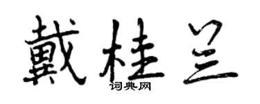曾庆福戴桂兰行书个性签名怎么写
