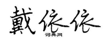 曾庆福戴依依行书个性签名怎么写