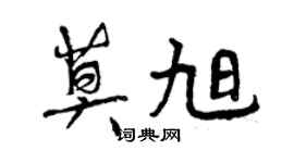 曾庆福莫旭行书个性签名怎么写