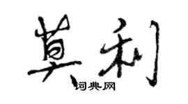 曾庆福莫利行书个性签名怎么写