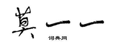 曾庆福莫一一行书个性签名怎么写
