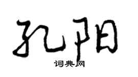 曾庆福孔阳行书个性签名怎么写