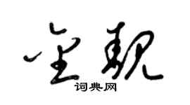 梁锦英金靓草书个性签名怎么写