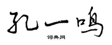 曾庆福孔一鸣行书个性签名怎么写