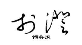梁锦英于澄草书个性签名怎么写