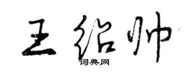 曾庆福王绍帅行书个性签名怎么写