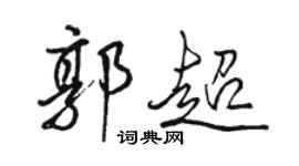 骆恒光郭超行书个性签名怎么写