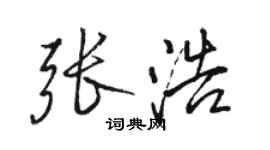 骆恒光张浩行书个性签名怎么写