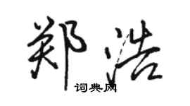 骆恒光郑浩行书个性签名怎么写