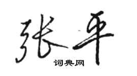 骆恒光张平行书个性签名怎么写