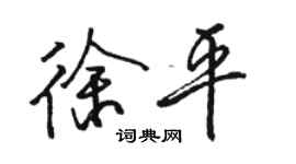 骆恒光徐平行书个性签名怎么写