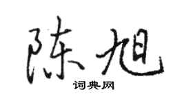 骆恒光陈旭行书个性签名怎么写
