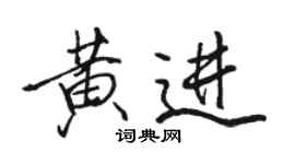 骆恒光黄进行书个性签名怎么写