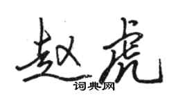 骆恒光赵虎行书个性签名怎么写