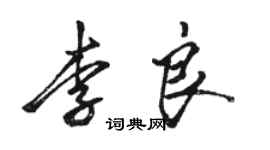 骆恒光李良行书个性签名怎么写
