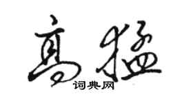 骆恒光高猛行书个性签名怎么写