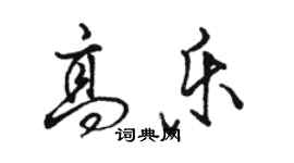骆恒光高乐行书个性签名怎么写