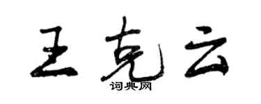 曾庆福王克云行书个性签名怎么写