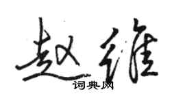 骆恒光赵维行书个性签名怎么写